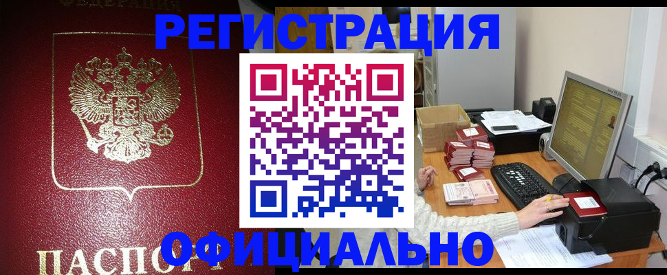 прописка законно в Каменке